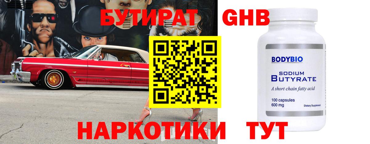 Новодвинск  БУТИРАТ  Вход с VPN  БУТИРАТ 1.4BDO 